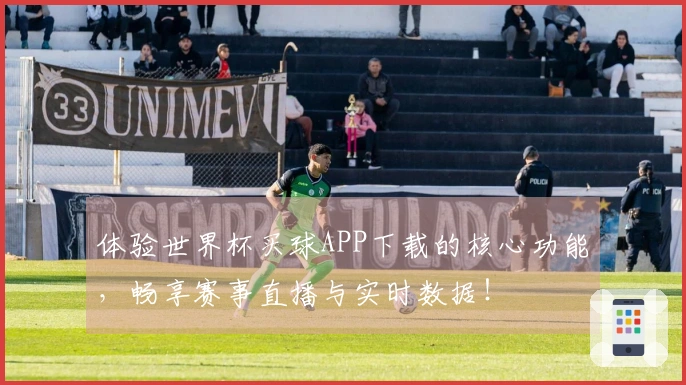 体验世界杯买球APP下载的核心功能，畅享赛事直播与实时数据！