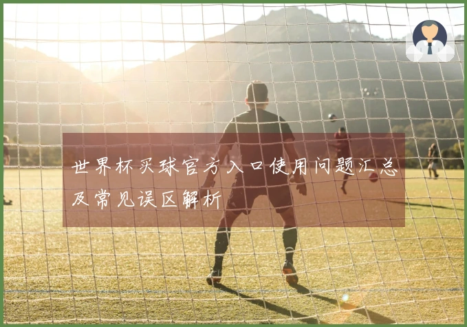 世界杯买球官方入口使用问题汇总及常见误区解析
