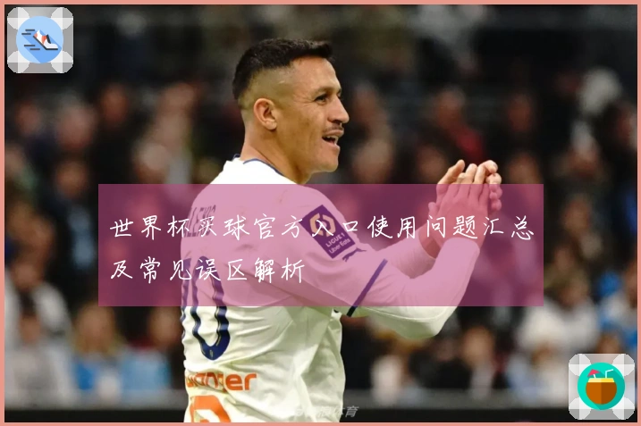 世界杯买球官方入口使用问题汇总及常见误区解析