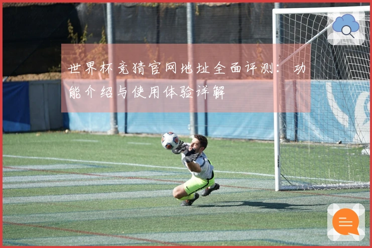 世界杯竞猜官网地址全面评测：功能介绍与使用体验详解