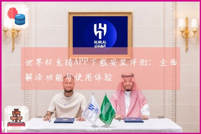 世界杯竞猜APP下载安装评测：全面解读功能与使用体验